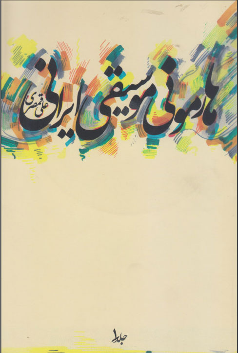 پایانه - هارمونی موسیقی ایرانی