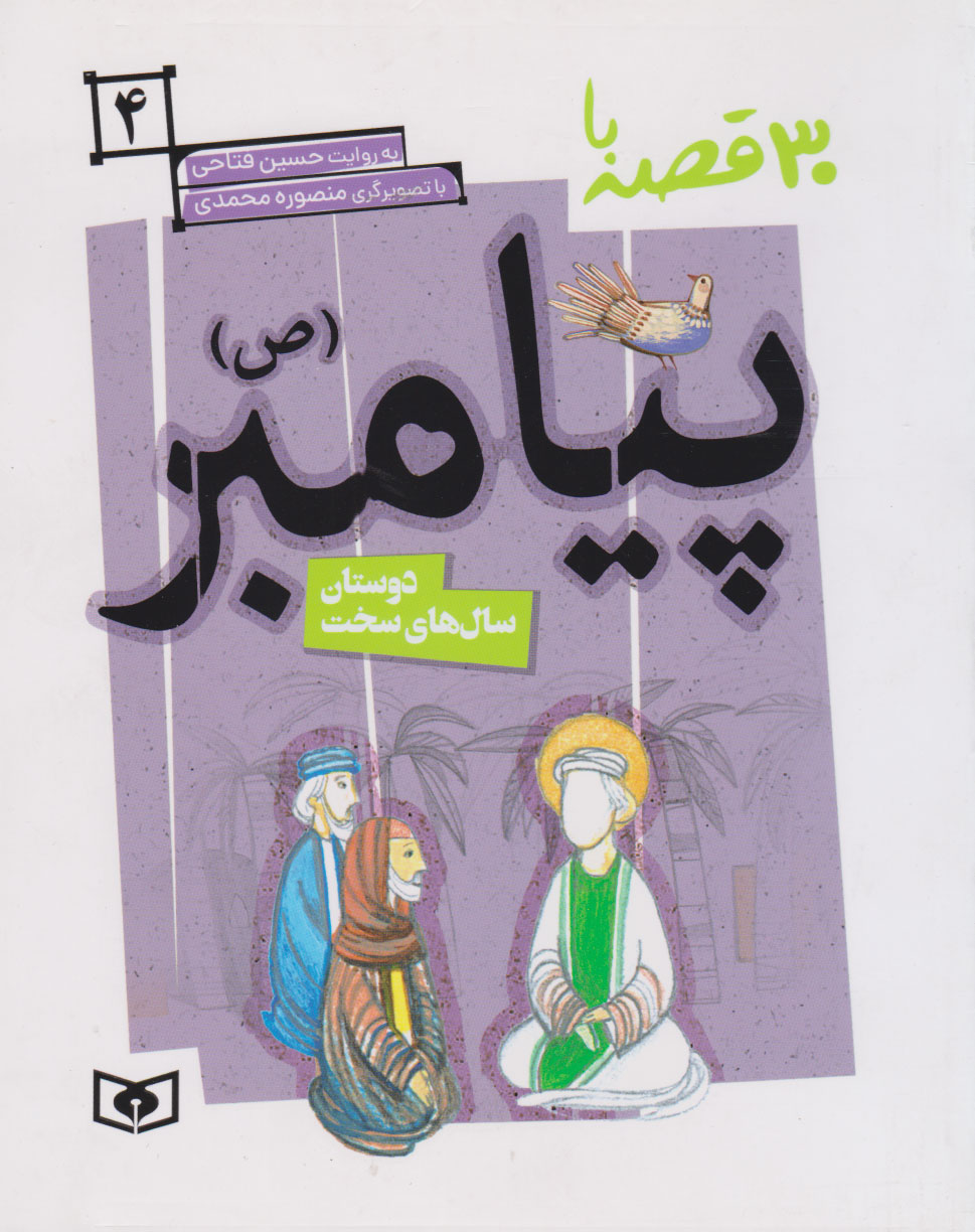 پایانه - 30 قصه با پیامبر (ص) 4
