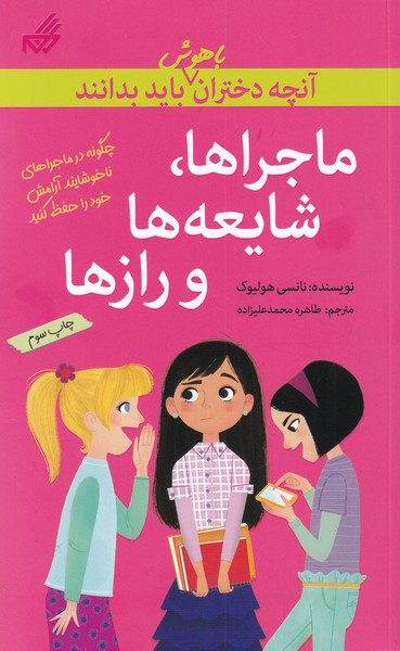 پایانه - ماجراها، شایعه ها و رازها