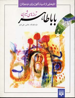 پایانه - ترانه های شیرین بابا طاهر