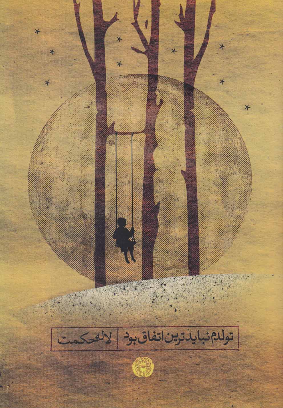 پایانه - تولدم نبایدترین اتفاق بود