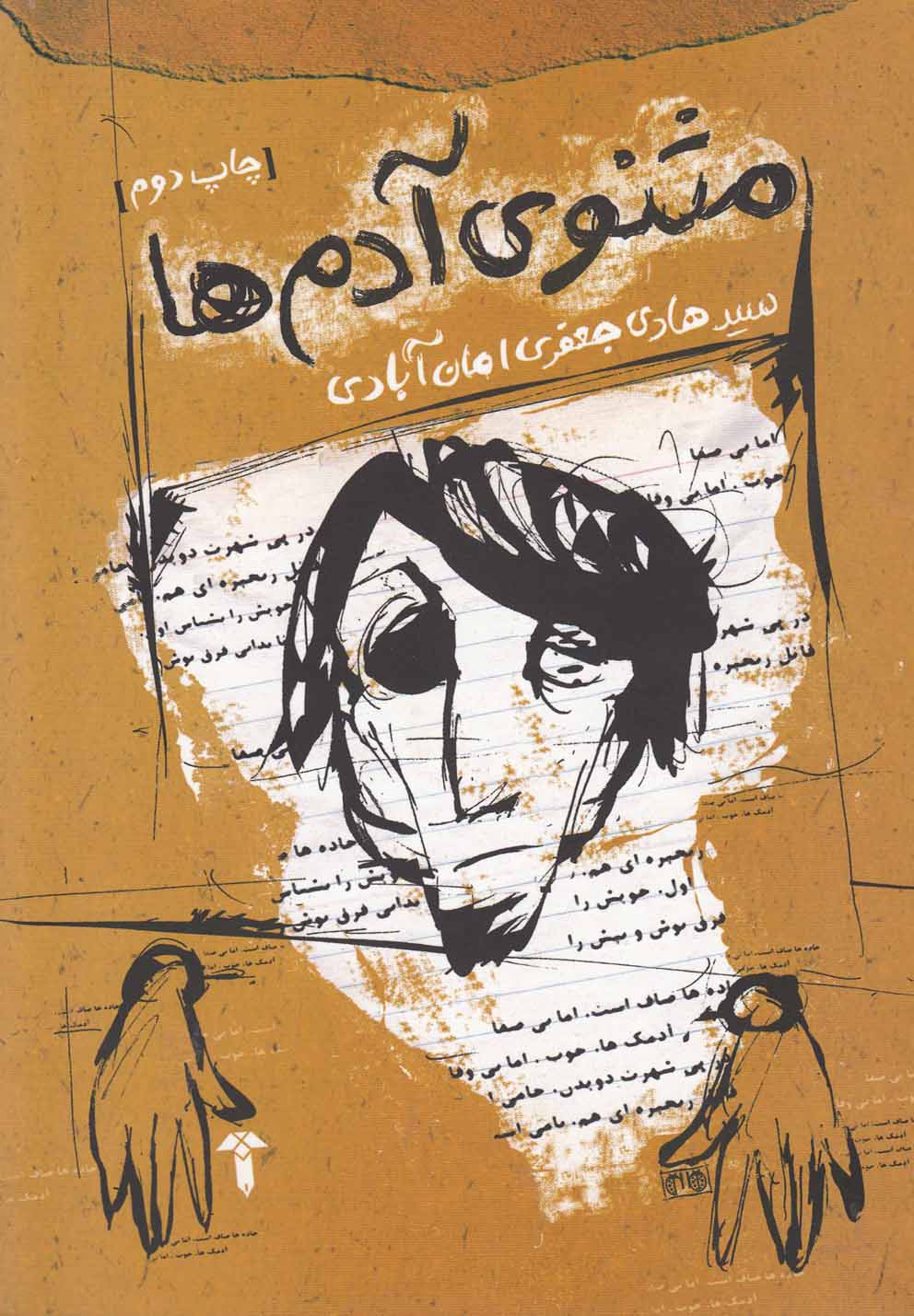 پایانه - مثنوی آدم ها