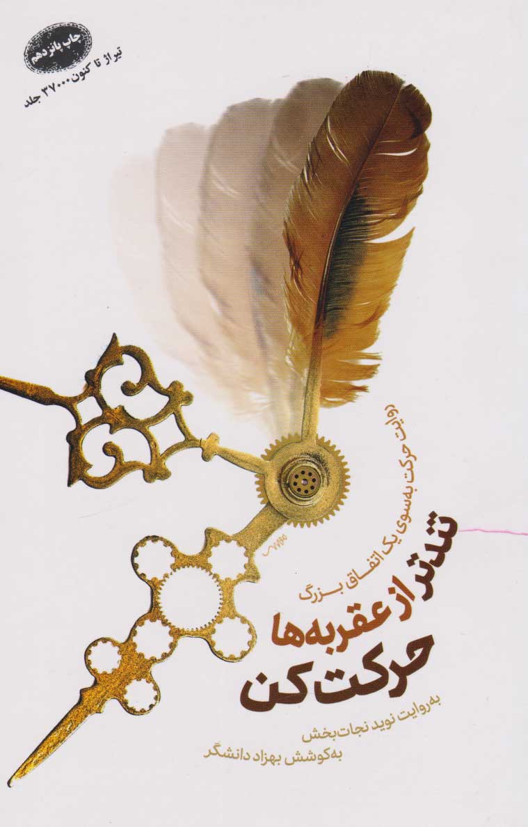 پایانه - تندتر از عقربه ها حرکت کن