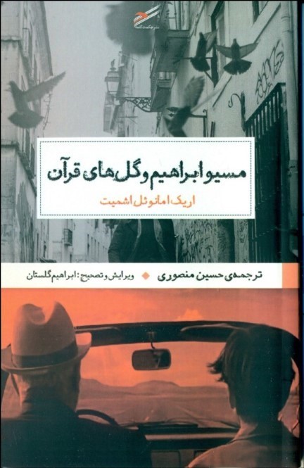 پایانه - مسیو ابراهیم و گل های قرآن