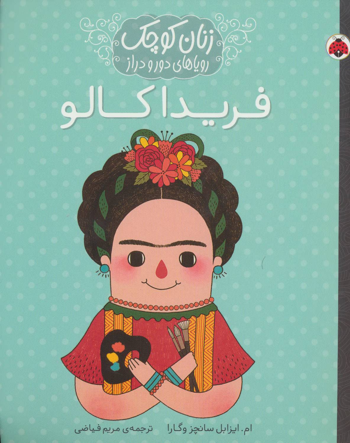 پایانه - فریدا کالو