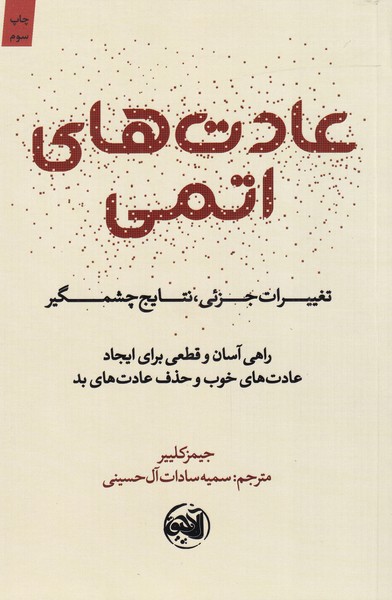 پایانه - عادت های اتمی