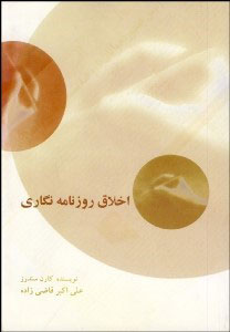 پایانه - اخلاق روزنامه نگاری