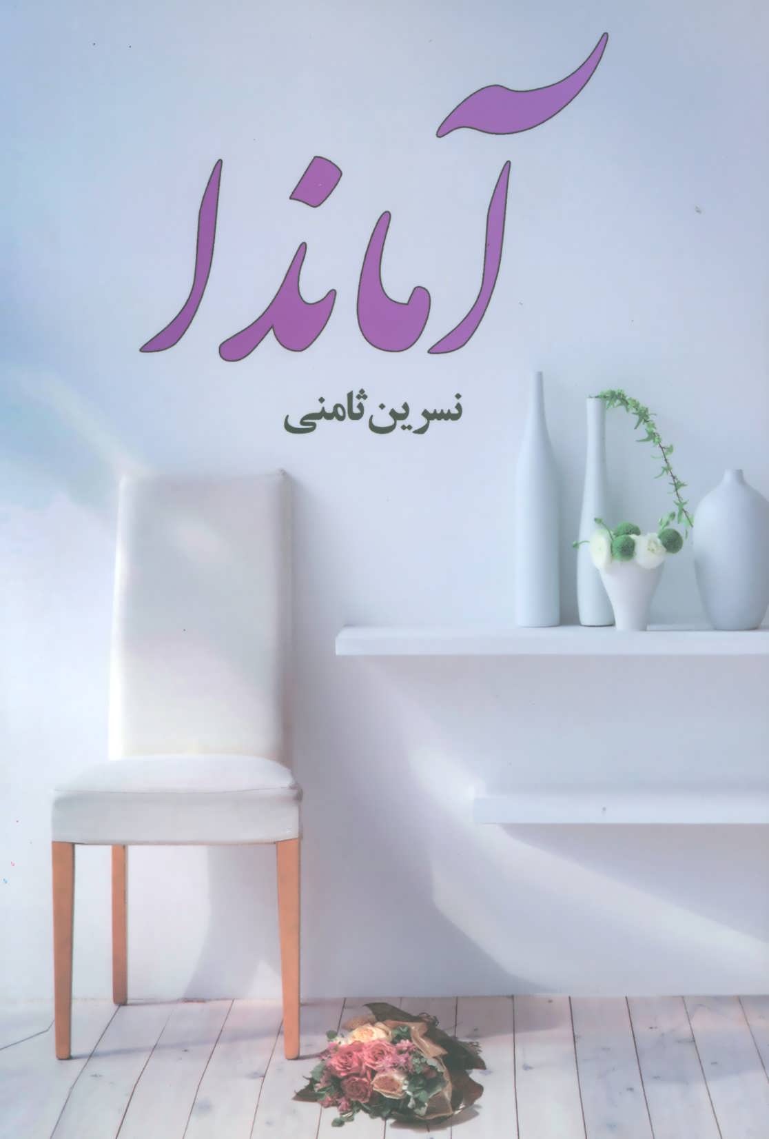 پایانه - آماندا