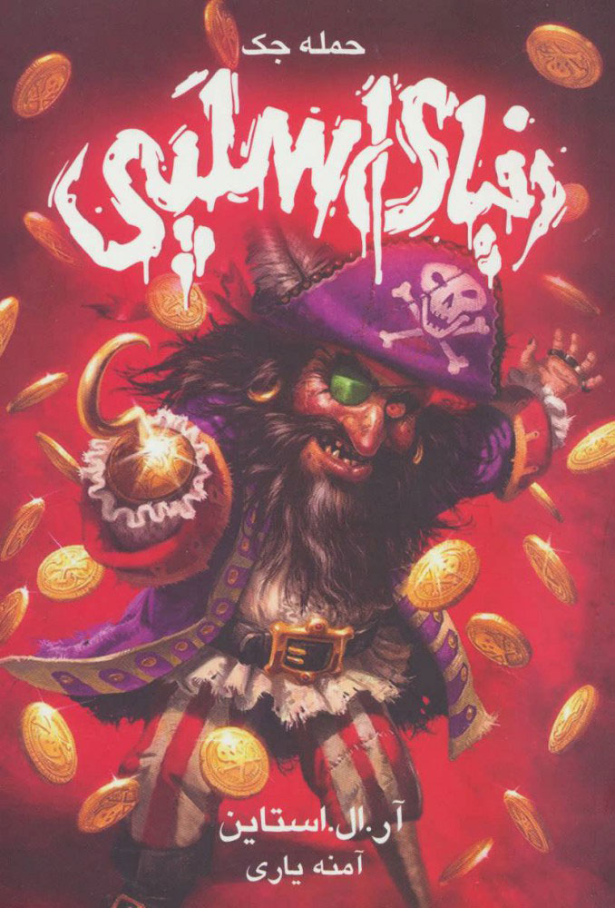 پایانه - حمله جک