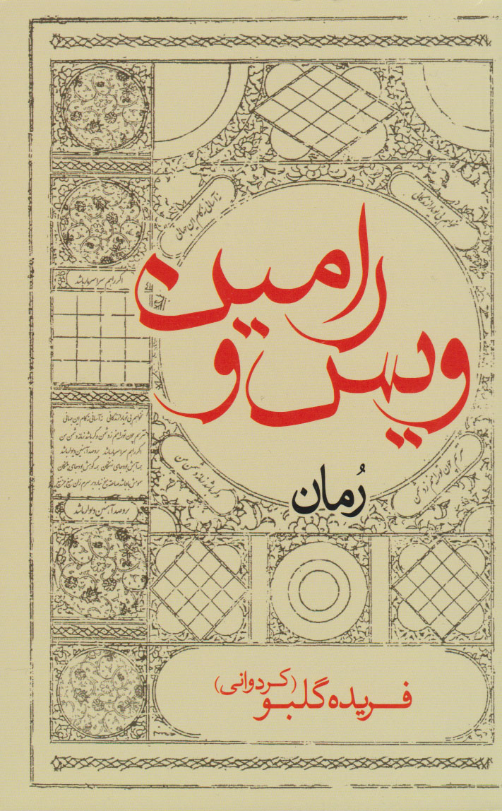 پایانه - ویس و رامین (رقعی)