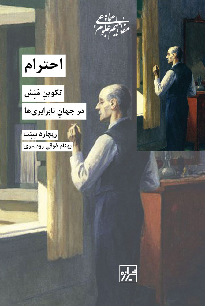 پایانه - احترام