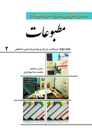 پایانه - مجموعه قوانین و مقررات حوزه فرهنگ: مطبوعات