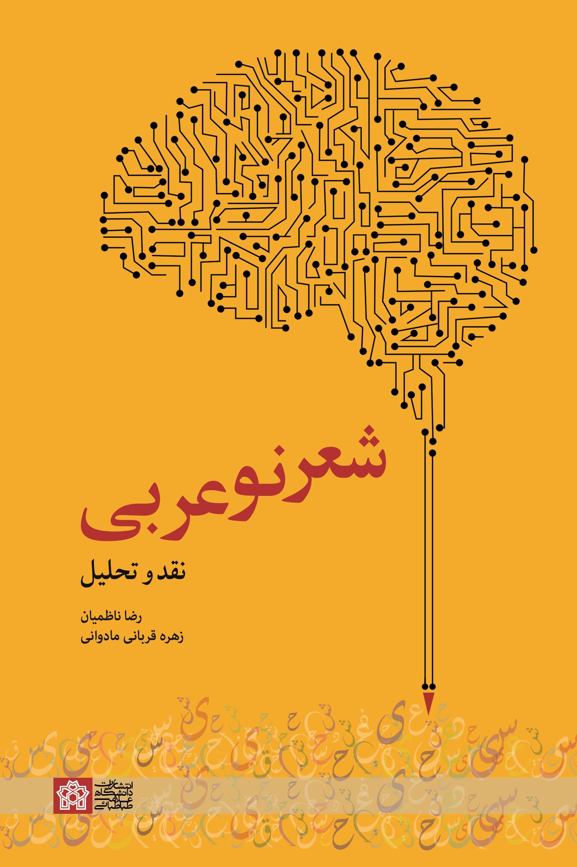 پایانه - شعر نو عربی