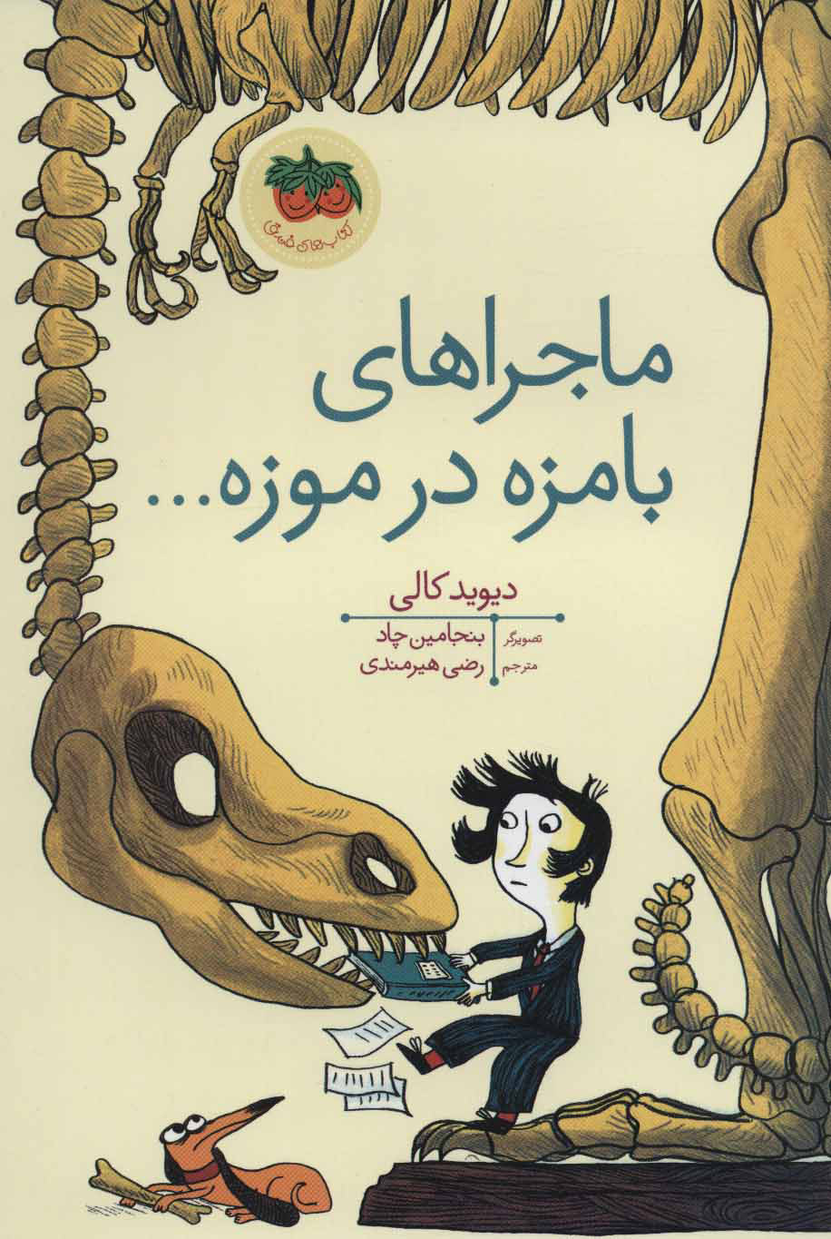 پایانه - ماجراهای بامزه در موزه…