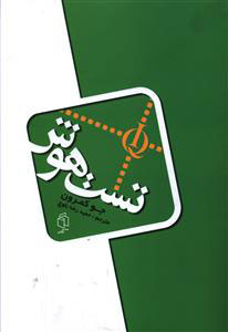 پایانه - تست هوش