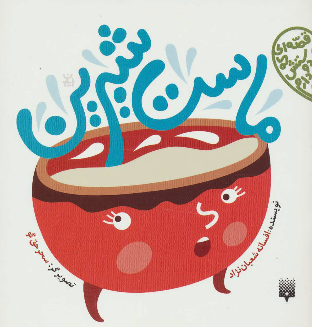 پایانه - ماست شیرین