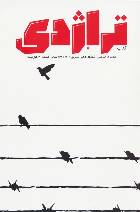 پایانه - ماهنامه تراژدی (10)