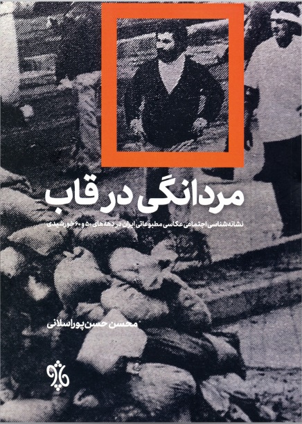 پایانه - مردانگی در قاب