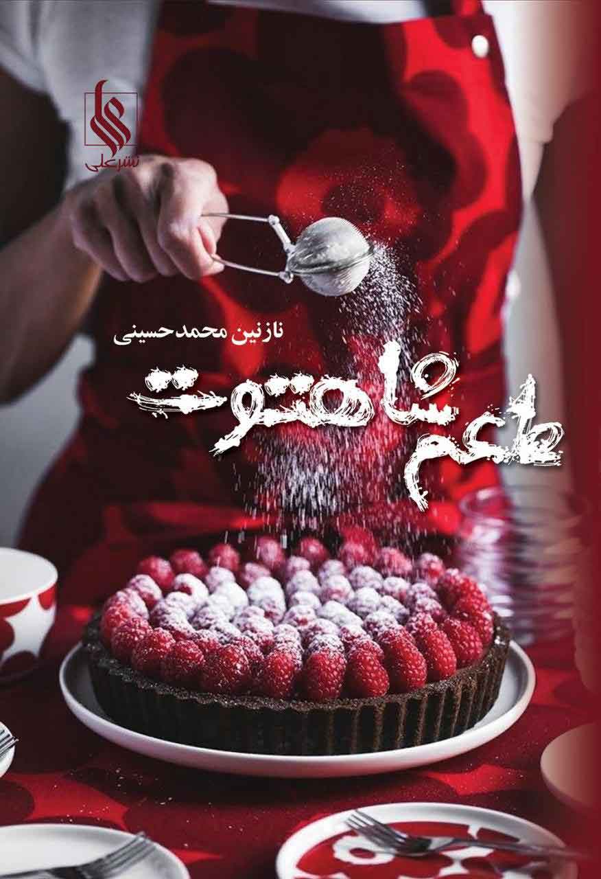 پایانه - طعم شاهتوت