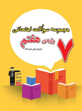 پایانه - مجموعه سوالات امتحانی هفتم