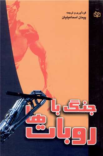 پایانه - جنگ با روبات ها