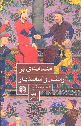 پایانه - مقدمه ای بر رستم و اسفندیار