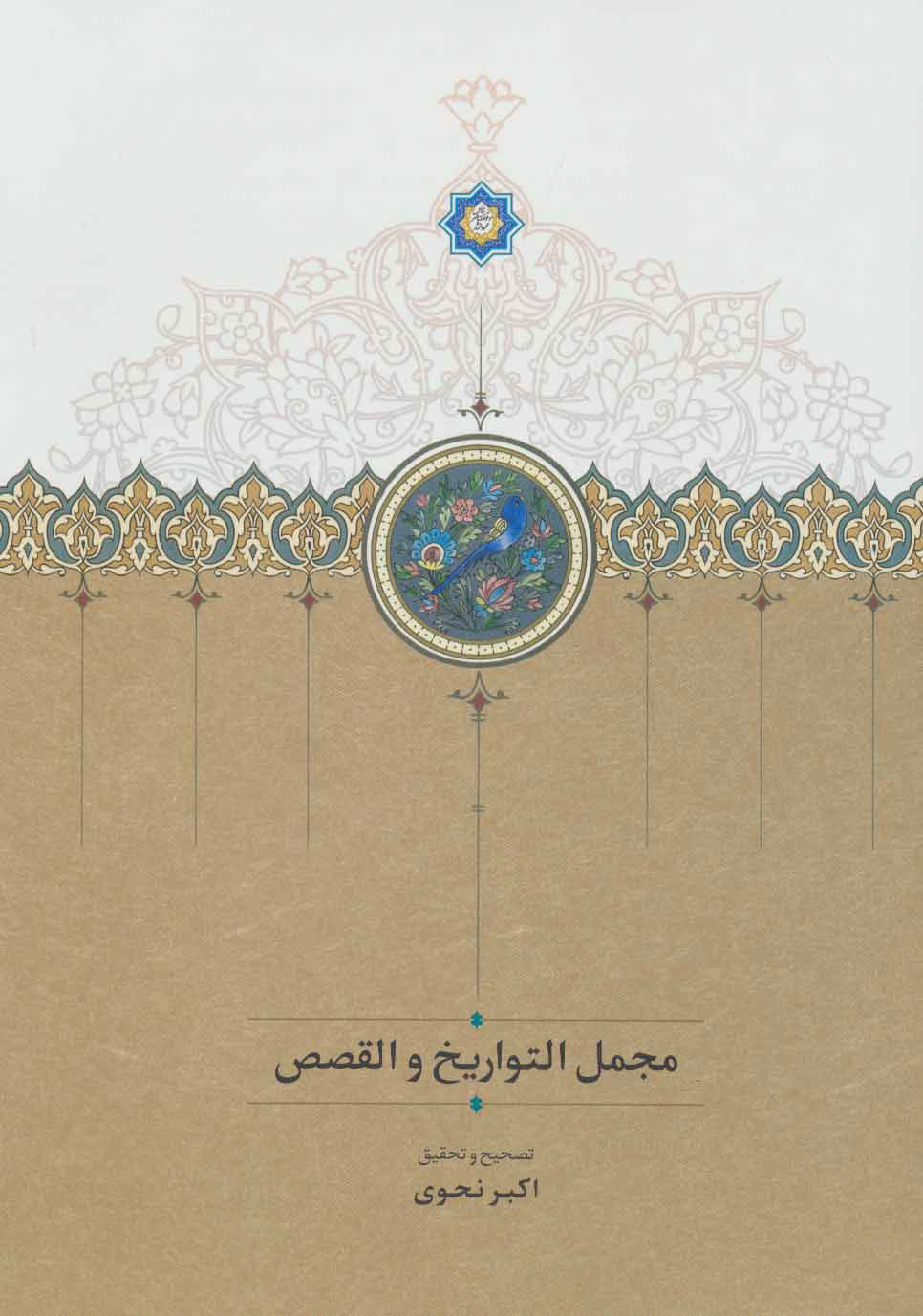 پایانه - مجمل التواریخ و القصص