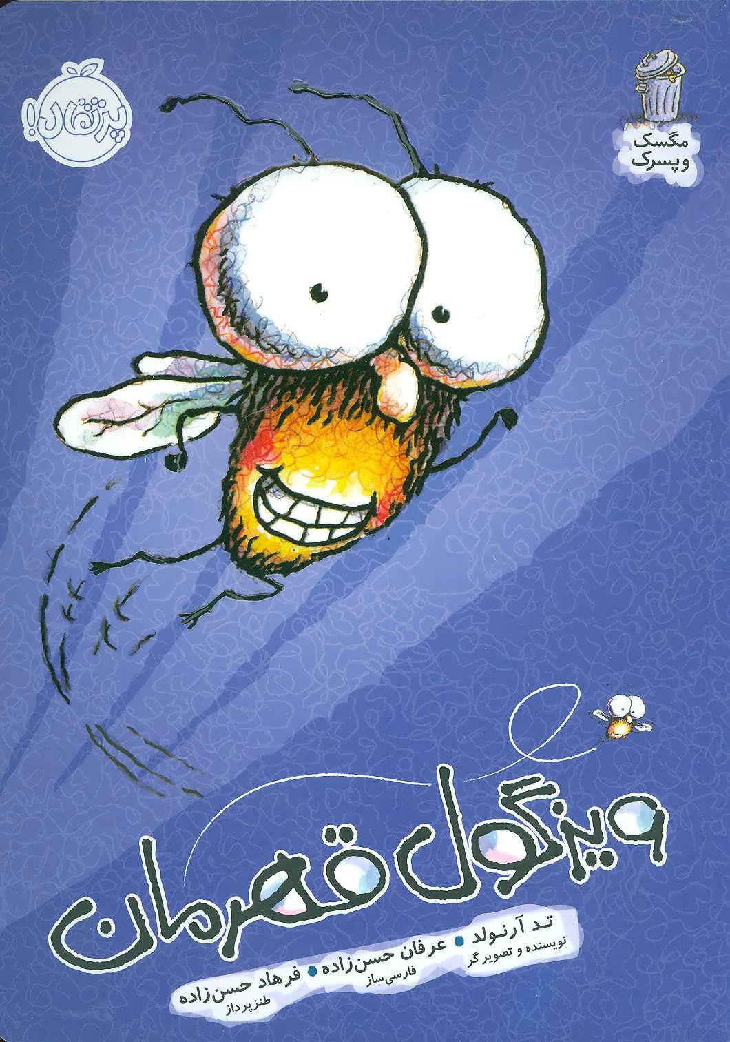 پایانه - ویزگول قهرمان