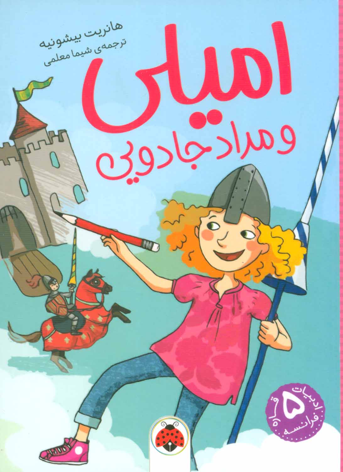 پایانه - امیلی و مداد جادویی