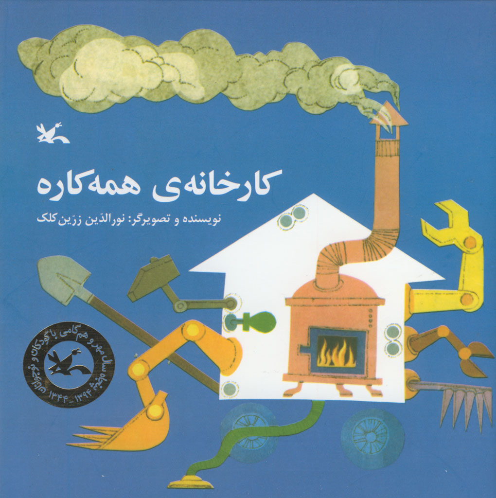 پایانه - کارخانه ی همه کاره