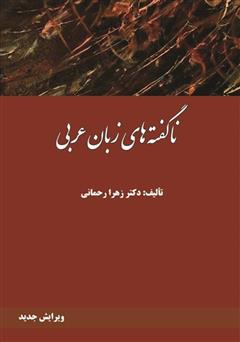 پایانه - ناگفته های زبان عربی