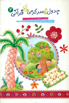 پایانه - جدول و سرگرمی های قرآنی 2