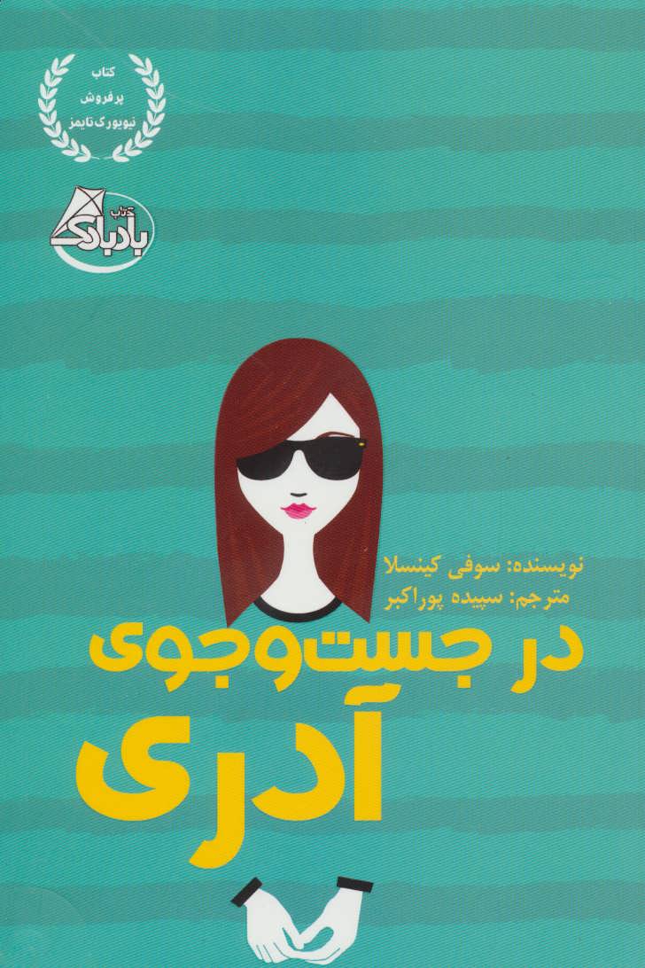 پایانه - در جست و جوی آدری