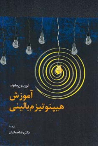 پایانه - آموزش هیپنوتیزم بالینی