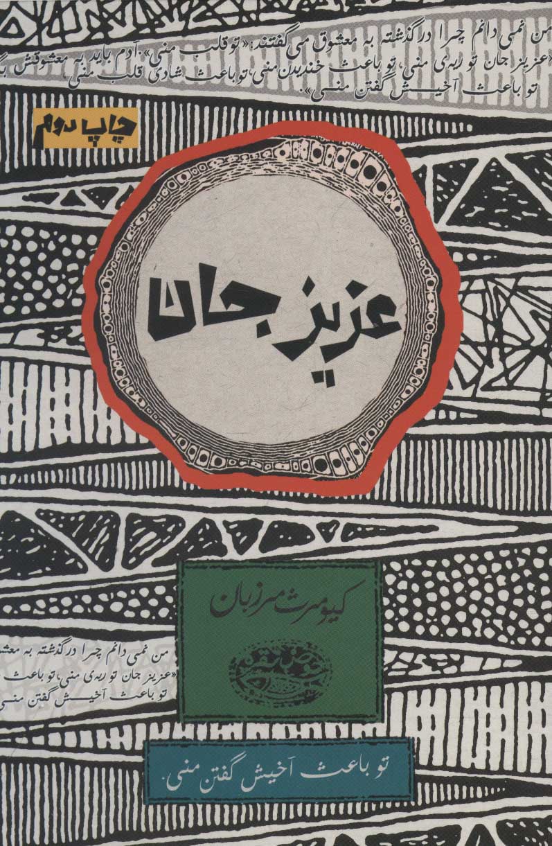 پایانه - عزیز جان