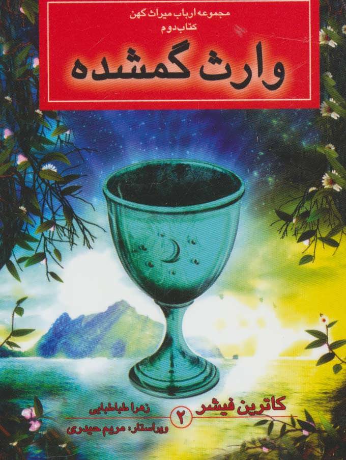 پایانه - وارث گمشده