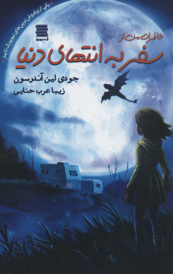 پایانه - خاطرات من از سفر به انتهای دنیا