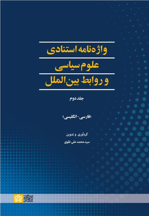 پایانه - واژه نامه استنادی علوم سیاسی و روابط بین الملل (جلد دوم)