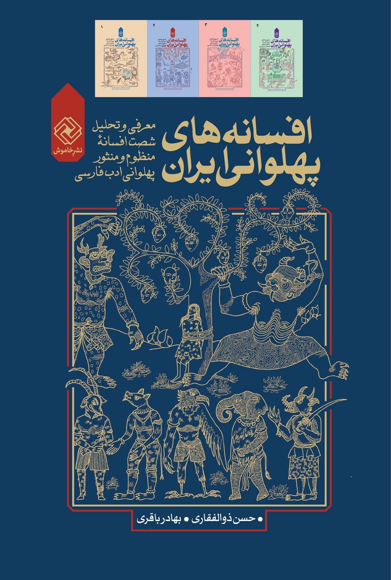 پایانه - افسانه های پهلوانی ایران