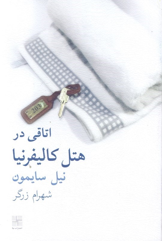 پایانه - اتاقی در هتل کالیفرنیا