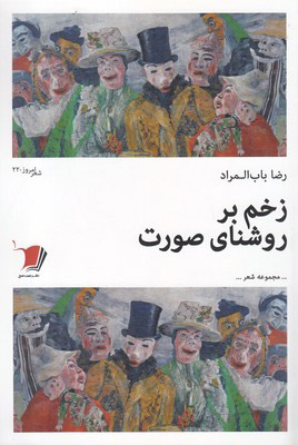 پایانه - زخم بر روشنای صورت