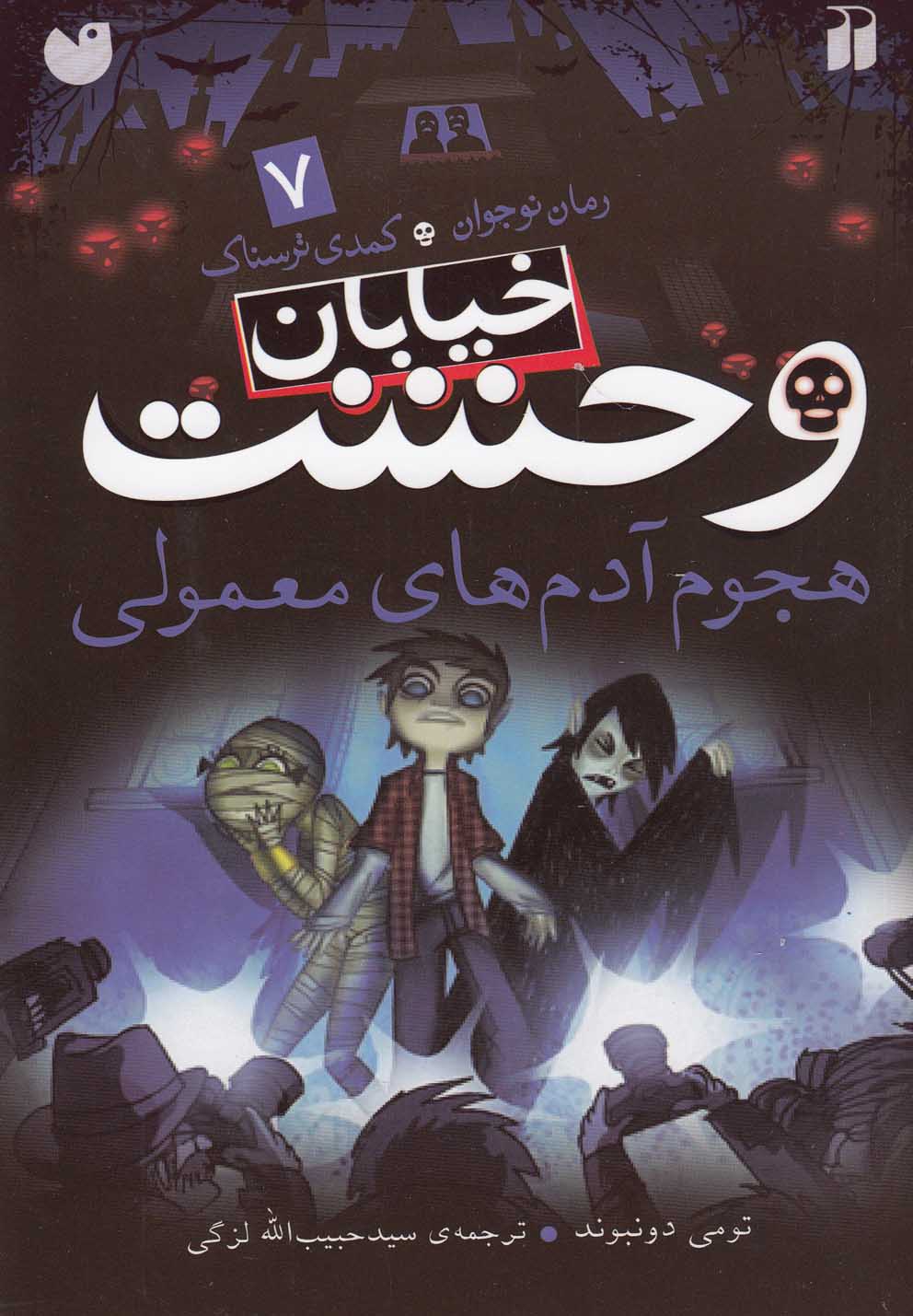 پایانه - هجوم آدم های معمولی