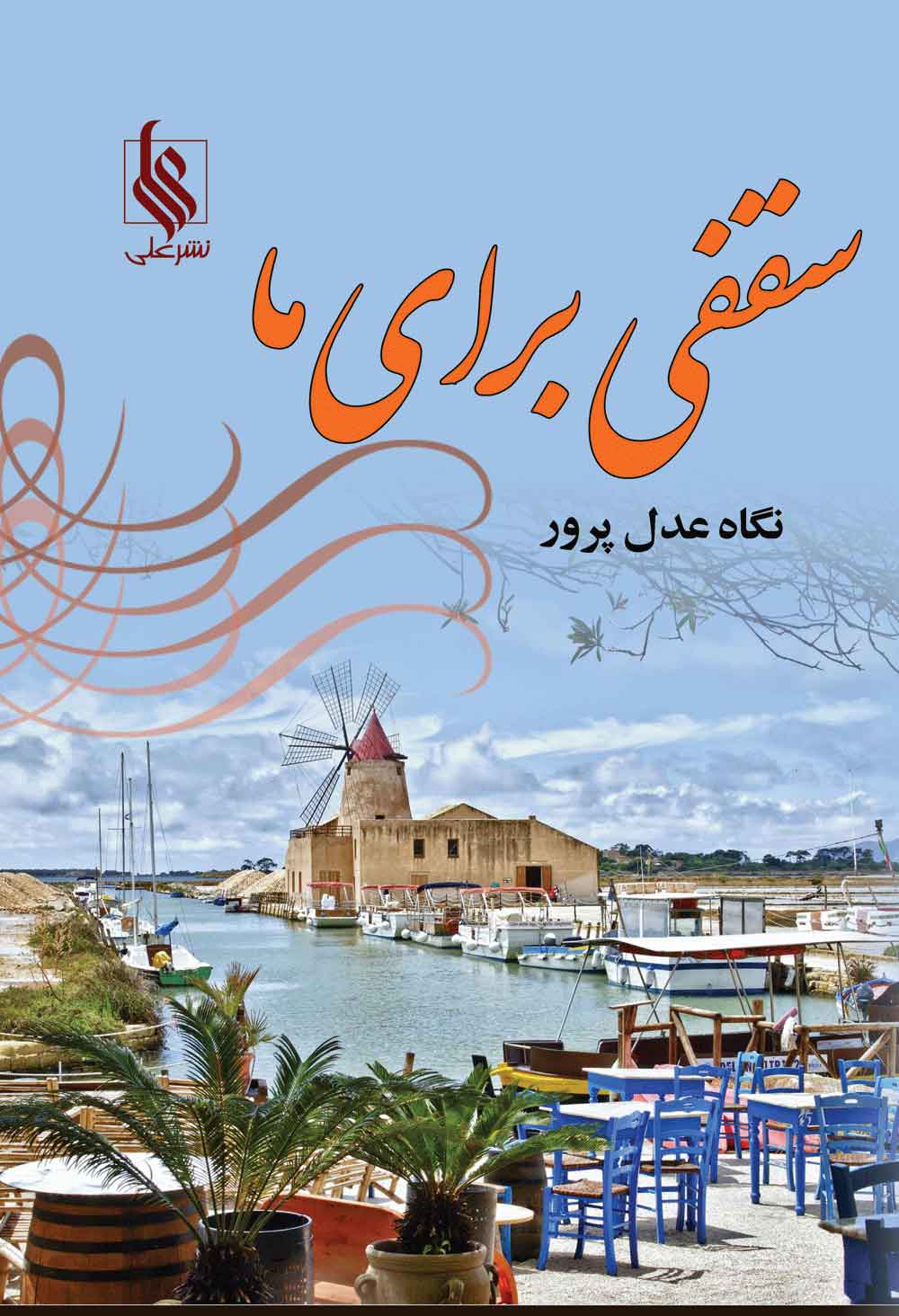 پایانه - سقفی برای ما