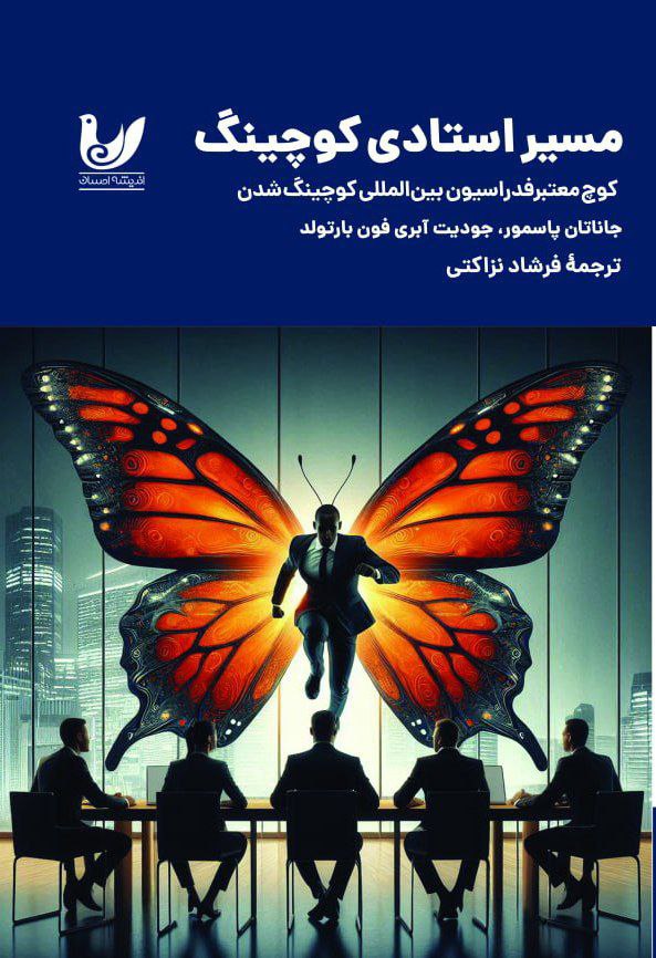 پایانه - مسیر استادی کوچینگ