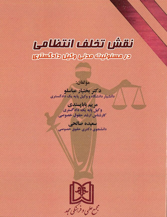 پایانه - نقش تخلف انتظامی