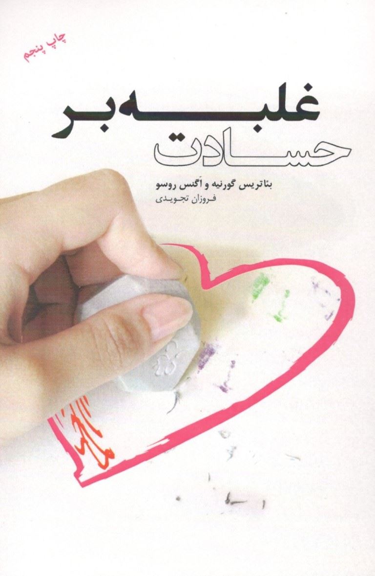 پایانه - غلبه بر حسادت