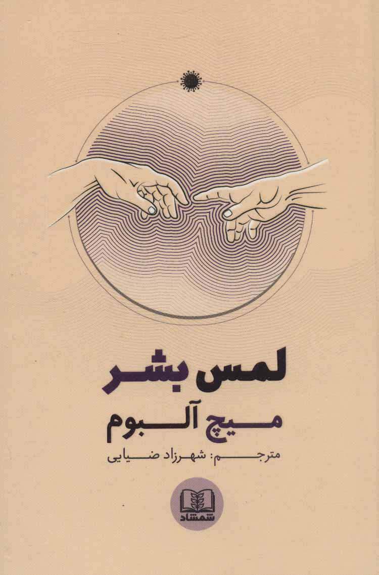 پایانه - لمس بشر