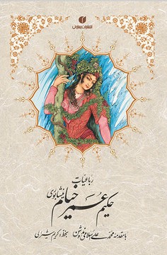 پایانه - رباعیات خیام