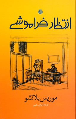 پایانه - انتظار فراموشی