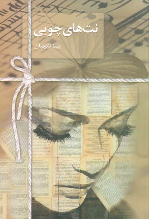 پایانه - نت های چوبی